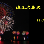 濃尾大花火ライブカメラ