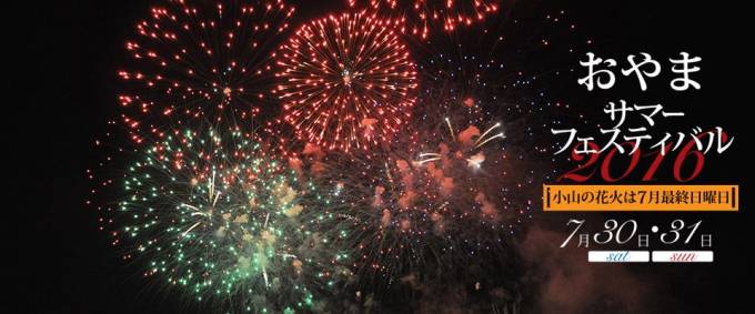 2016年7月31日“おやまサマーフェスティバル2016 ” の第65回小山の花火ライブカメラ/栃木県小山市