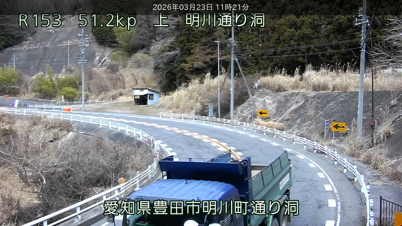 国道153号・明川通り洞 ライブカメラ/愛知県豊田市