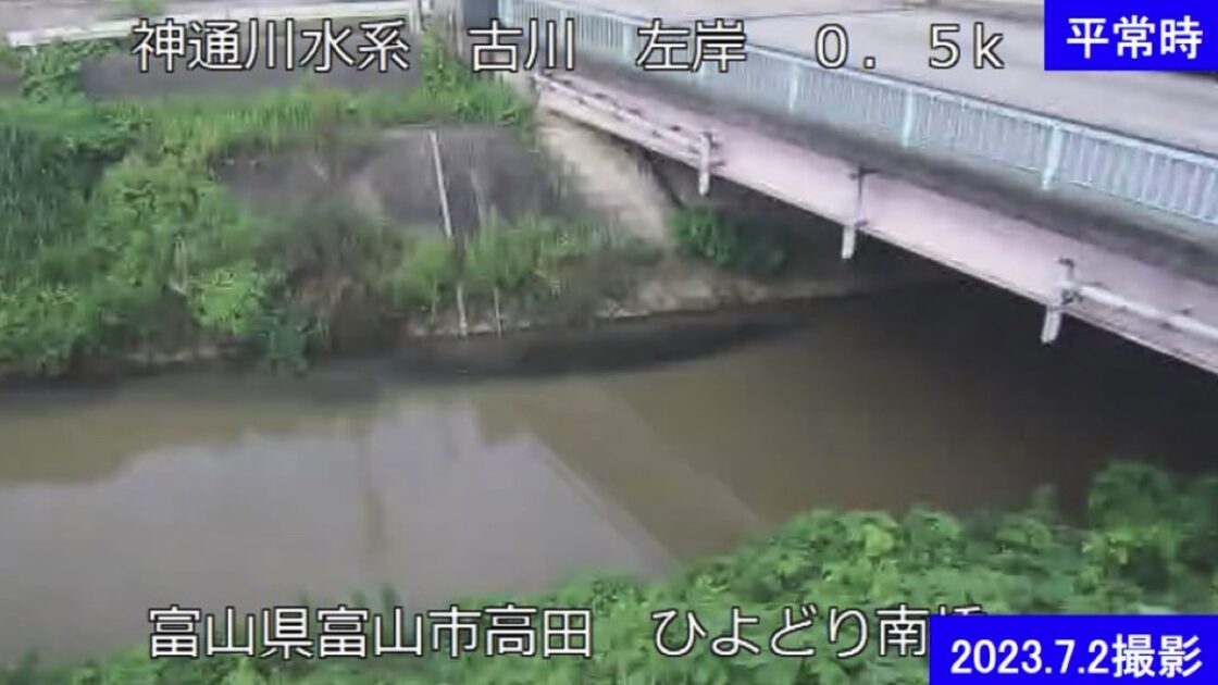古川・ひよどり南橋 ライブカメラ/富山県富山市