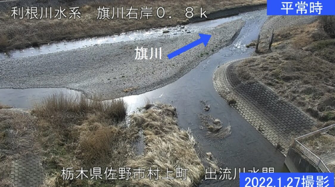 旗川・出流川水門カメラ ライブカメラ/栃木県佐野市