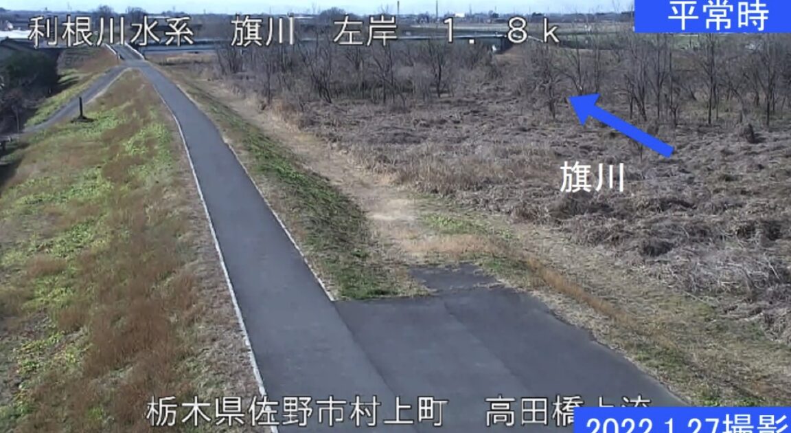 旗川・高田橋上流カメラ ライブカメラ/栃木県佐野市