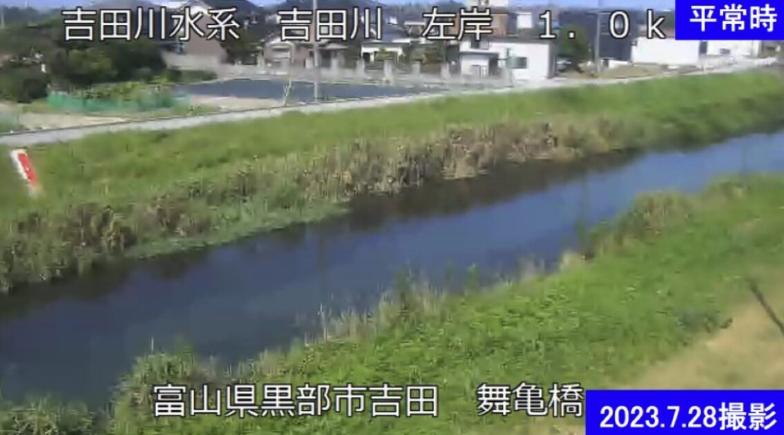 吉田川・舞亀橋 ライブカメラ/富山県黒部市