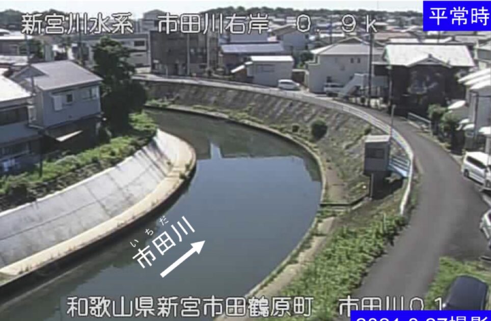 市田川・0.9k ライブカメラ/和歌山県新宮市