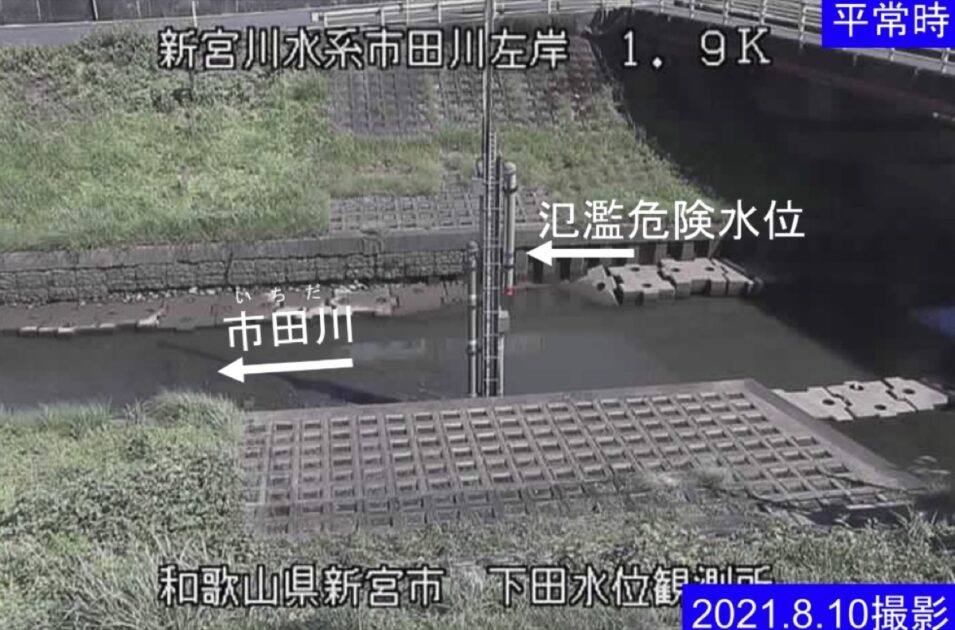 市田川・下田水位観測所 ライブカメラ/和歌山県新宮市