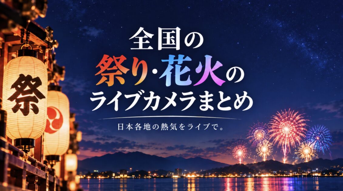 全国の祭り・花火のライブカメラまとめ