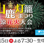 山鹿灯籠まつり納涼花火大会ライブカメラ