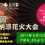 鳥取しゃんしゃん祭「第64回市民納涼花火大会」ライブカメラ