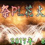 2017年8月1日『教祖祭PL花火芸術』ライブカメラ