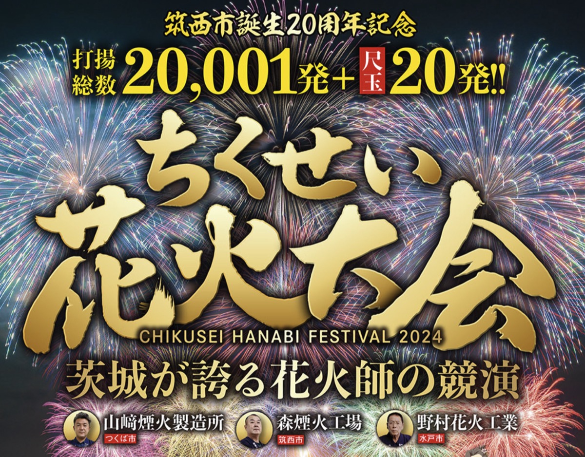 ちくせい花火大会 ライブカメラ/茨城県筑西市