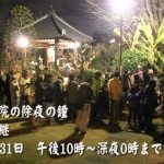 貞昌院(ていしょういん)の除夜の鐘が見れるライブカメラ