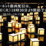 2016年8月16日 富士河口湖灯籠流しライブカメラ