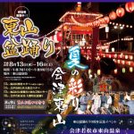 2016年8月13日〜16日 東山盆踊りライブカメラ