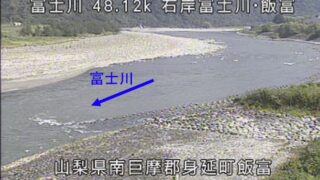 富士川・飯富 ライブカメラと雨雲レーダー/山梨県身延町