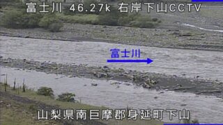 富士川・下山CCTV ライブカメラと雨雲レーダー/山梨県身延町