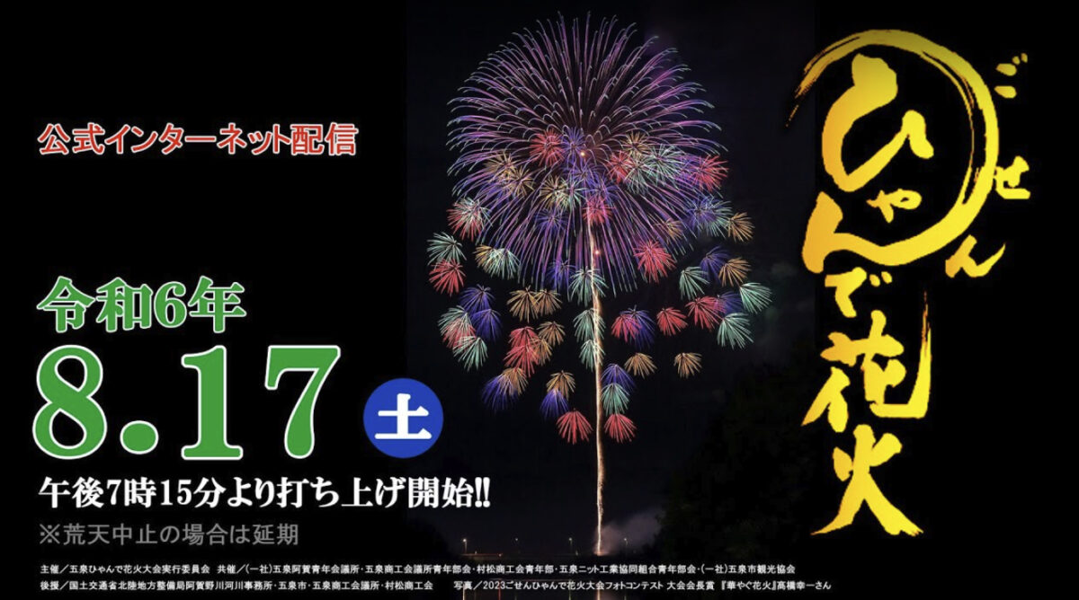 ごせんひゃんで花火大会 ライブカメラ/新潟県五泉市