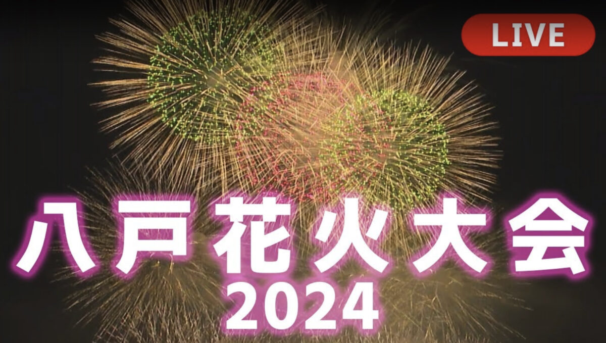 八戸花火大会 ライブカメラ/青森県八戸市