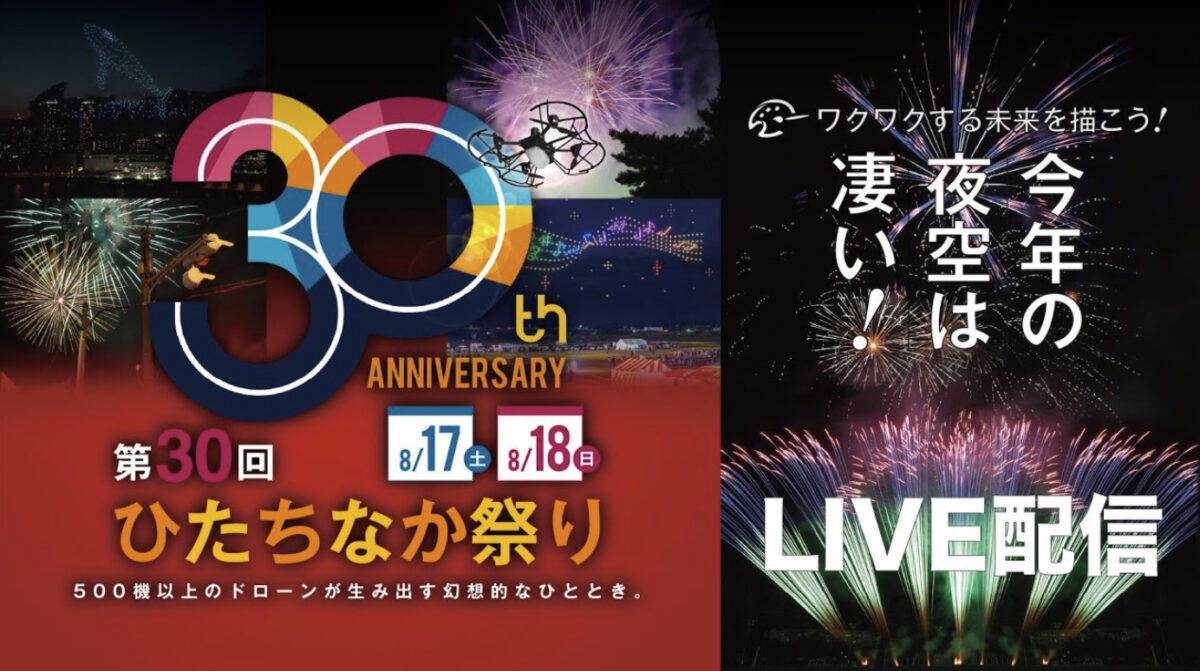 第30回ひたちなか祭りドローンショー＆花火大会 ライブカメラ/茨城県ひたちなか市