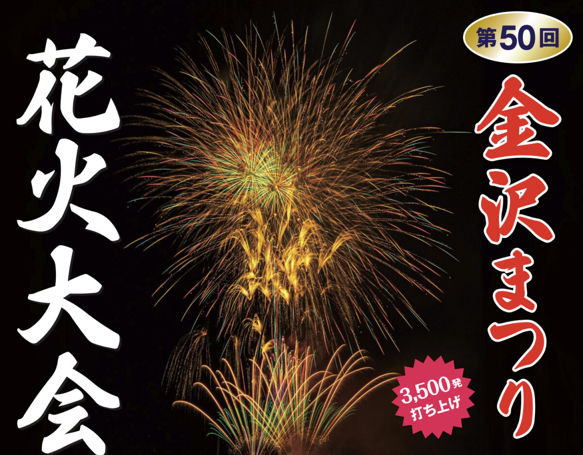 金沢まつり花火大会 ライブカメラ/神奈川県横浜市金沢区