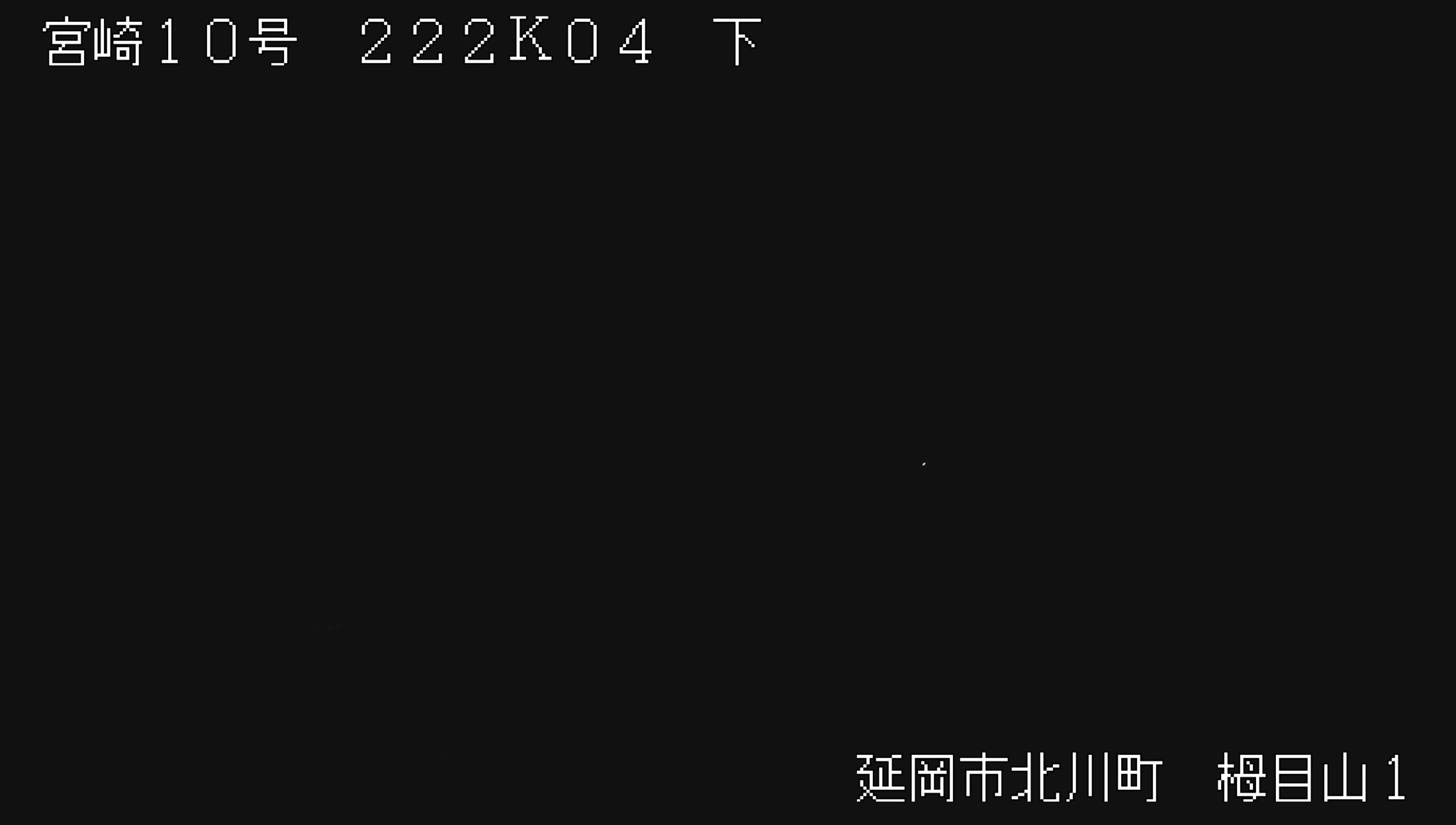 国道10号・栂目山1 ライブカメラ/宮崎県延岡市