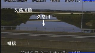 久慈川・榊橋 ライブカメラと雨雲レーダー/茨城県日立市