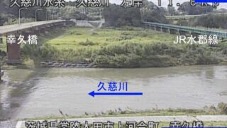 久慈川・幸久橋 ライブカメラと雨雲レーダー/茨城県常陸太田市