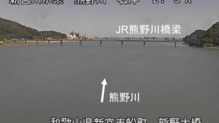 熊野川・熊野大橋 ライブカメラと雨雲レーダー/和歌山県新宮市