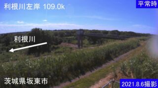 利根川・左岸109.0k ライブカメラと雨雲レーダー/茨城県坂東市