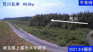 荒川・畔吉 左岸49.0kpライブカメラと雨雲レーダー/埼玉県上尾市平方