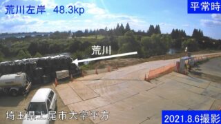 荒川・平方 左岸48.3kpライブカメラと雨雲レーダー/埼玉県上尾市平方