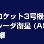 イプシロンロケット3号機 高性能小型レーダ衛星(ASNARO-2)打ち上げライブカメラ