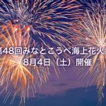 みなとこうべ海上花火大会ライブカメラ