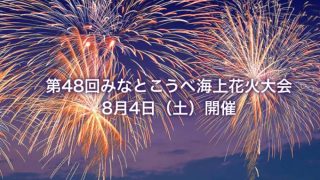 みなとこうべ海上花火大会ライブカメラと雨雲レーダー/兵庫県神戸市