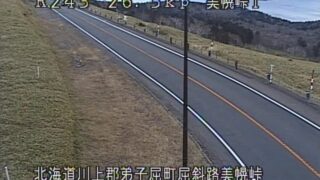 国道243号・美幌峠(釧路側) ライブカメラと雨雲レーダー/北海道弟子屈町屈斜路
