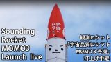 観測ロケット「MOMO」打ち上げライブカメラと雨雲レーダー/北海道大樹町