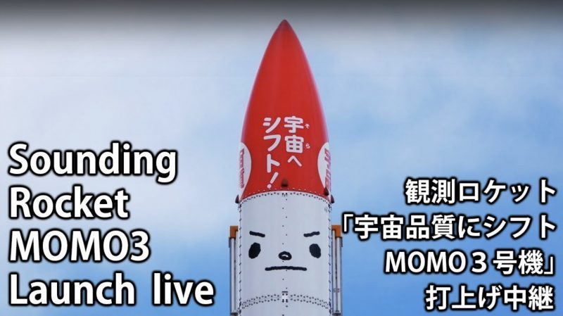 観測ロケット「MOMO」打ち上げライブカメラ/北海道大樹町