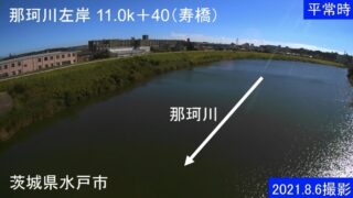 那珂川・左岸11.0k＋40（寿橋） ライブカメラと雨雲レーダー/茨城県水戸市