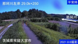 那珂川・左岸29.0k+250 ライブカメラと雨雲レーダー/茨城県常陸大宮市