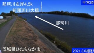 那珂川・左岸4.5k ライブカメラと雨雲レーダー/茨城県ひたちなか市
