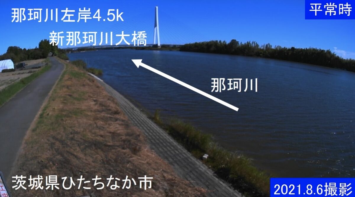 那珂川・左岸4.5k ライブカメラ/茨城県ひたちなか市