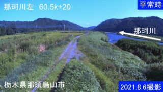 那珂川・左岸60.5k+20m ライブカメラと雨雲レーダー/栃木県那須烏山市