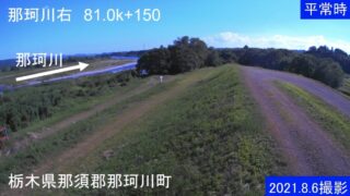 那珂川・右岸81.0k+150m ライブカメラと雨雲レーダー/栃木県那珂川町
