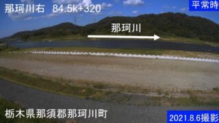 那珂川・右岸84.5k+320m ライブカメラと雨雲レーダー/栃木県那珂川町
