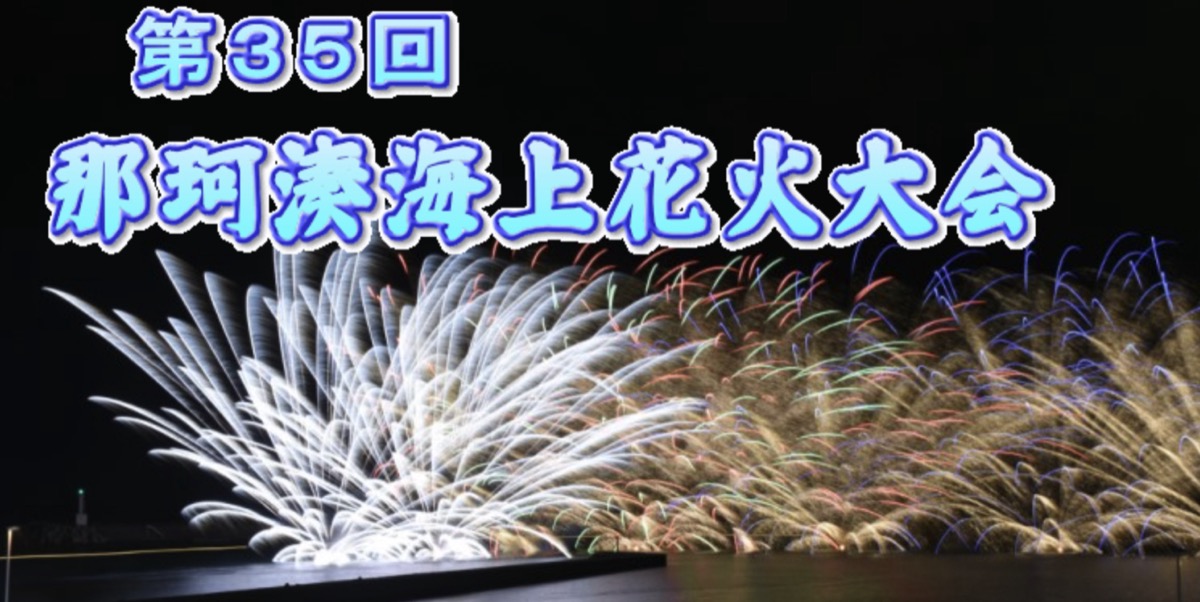 那珂湊海上花火大会 ライブカメラ/茨城県ひたちなか市