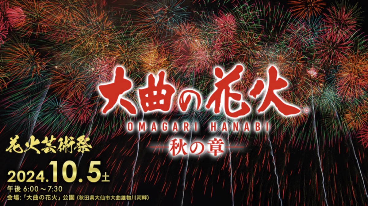 大曲の花火 秋の章 花火芸術祭 ライブカメラ/秋田県大仙市