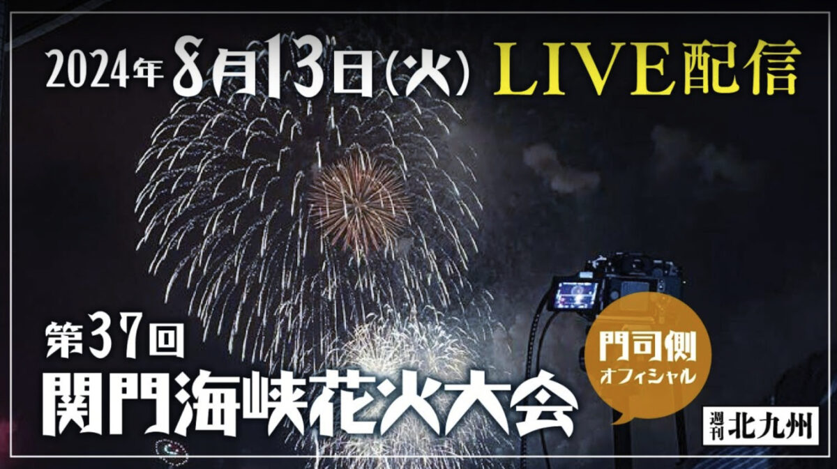 関門海峡花火大会(門司側)ライブカメラ/福岡県北九州市門司区