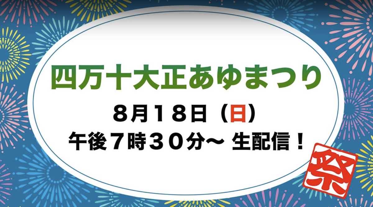 四万十大正あゆまつり 花火大会 ライブカメラ/高知県四万十町