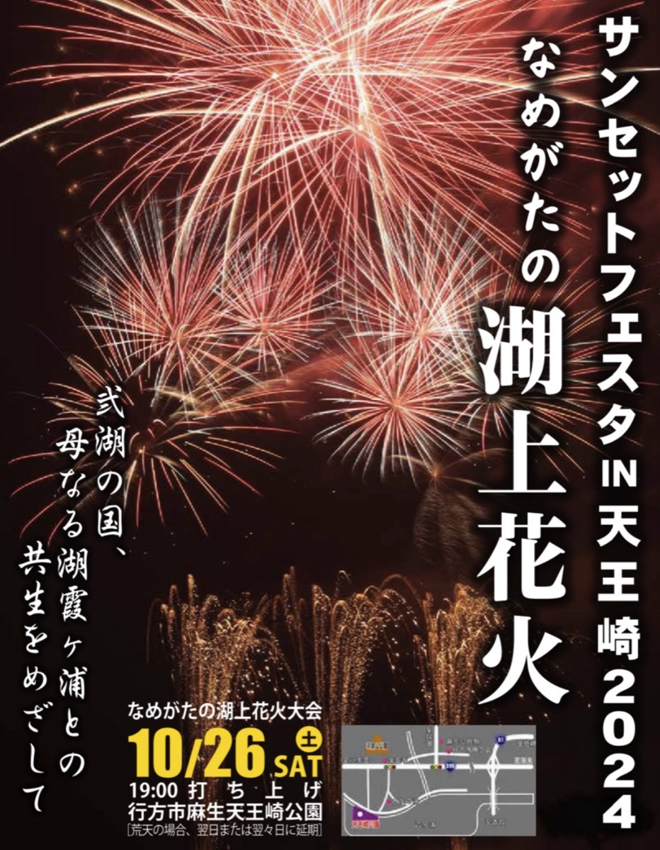 サンセットフェスタIN天王崎・湖上花火大会 ライブカメラ/茨城県行方市