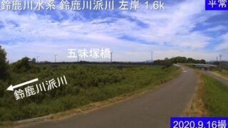 鈴鹿川・派川左岸1.6km+18.4m ライブカメラと雨雲レーダー/三重県四日市市