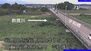 鈴鹿川・平和橋 ライブカメラと雨雲レーダー/三重県鈴鹿市